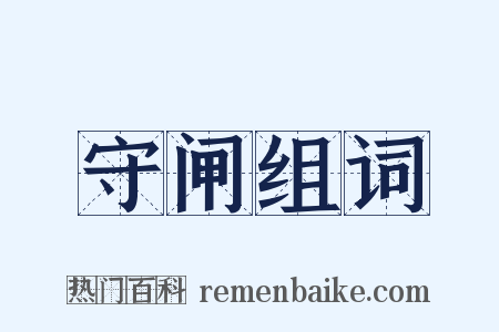 守闸组词是什么意思的图片